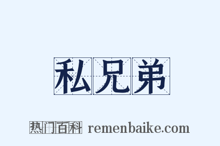 私兄弟是什么意思的图片